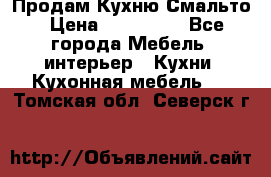 Продам Кухню Смальто › Цена ­ 103 299 - Все города Мебель, интерьер » Кухни. Кухонная мебель   . Томская обл.,Северск г.